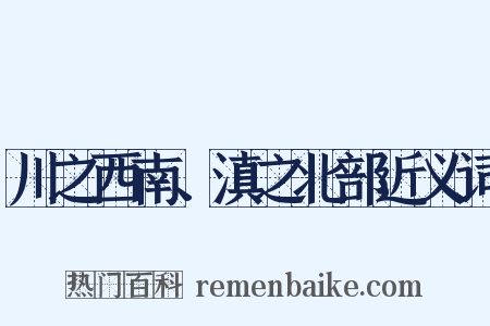 川之西南、滇之北部近义词是什么意思的图片